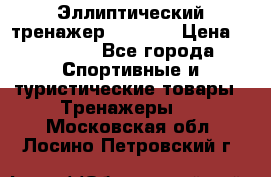 Эллиптический тренажер Veritas › Цена ­ 49 280 - Все города Спортивные и туристические товары » Тренажеры   . Московская обл.,Лосино-Петровский г.